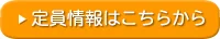 定員情報はこちらから