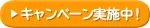 キャンペーン情報