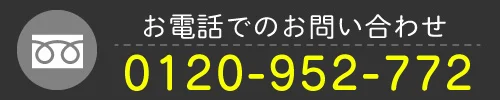 通話無料 0120-952-772